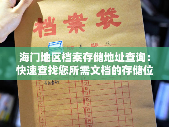 海门地区档案存储地址查询：快速查找您所需文档的存储位置
