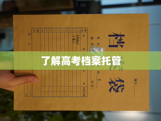 了解高考档案托管