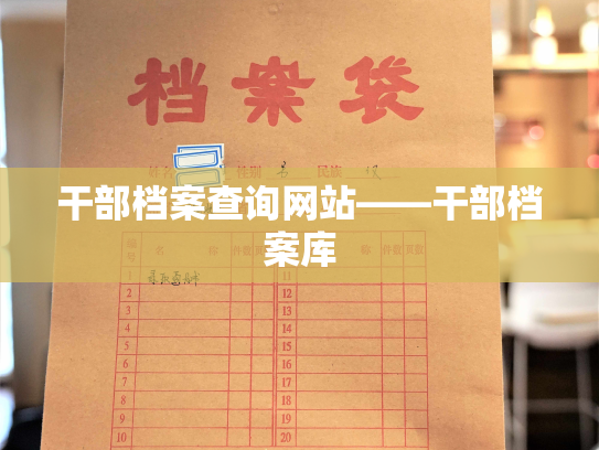 干部档案查询网站——干部档案库
