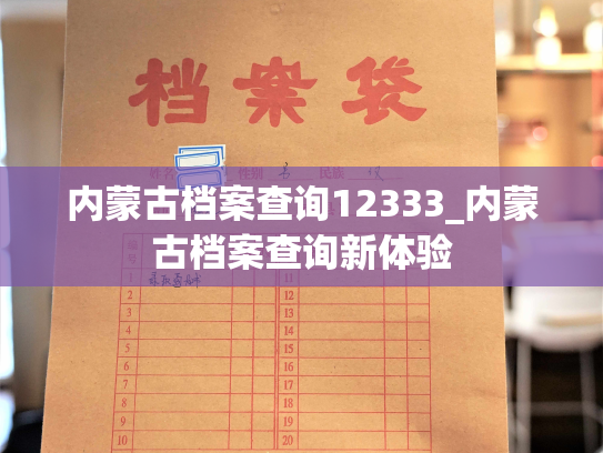 内蒙古档案查询12333_内蒙古档案查询新体验