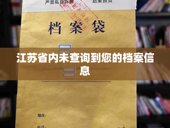 江苏省内未查询到您的档案信息