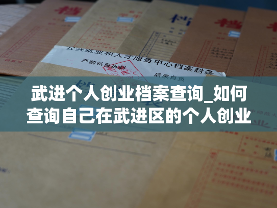 武进个人创业档案查询_如何查询自己在武进区的个人创业档案信息？