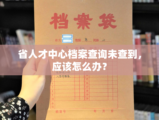 省人才中心档案查询未查到，应该怎么办？