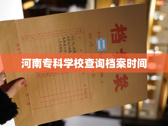 河南专科学校查询档案时间