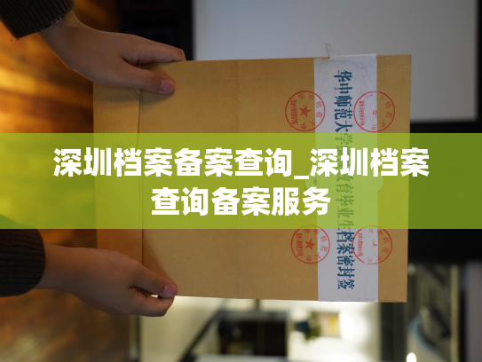 深圳档案备案查询_深圳档案查询备案服务