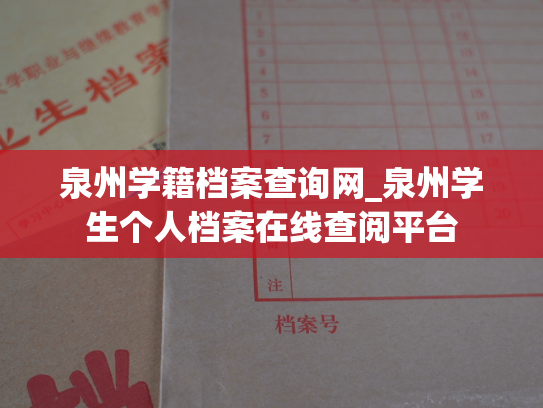 泉州学籍档案查询网_泉州学生个人档案在线查阅平台