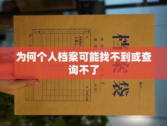 为何个人档案可能找不到或查询不了