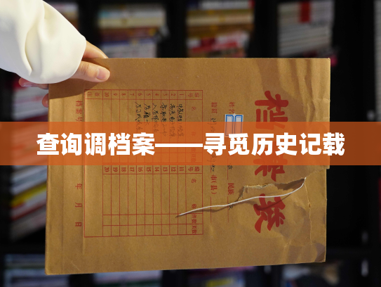 查询调档案——寻觅历史记载