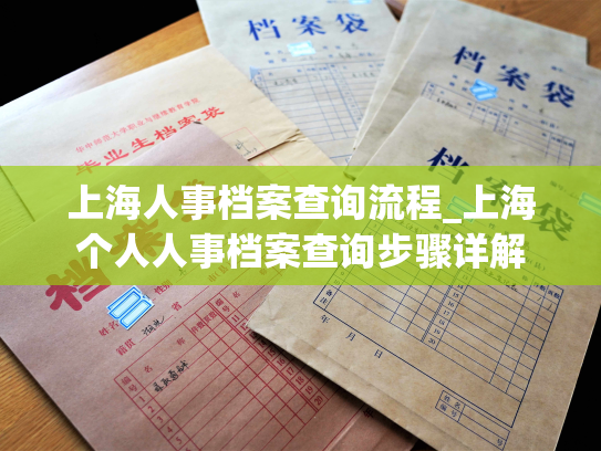 上海人事档案查询流程_上海个人人事档案查询步骤详解