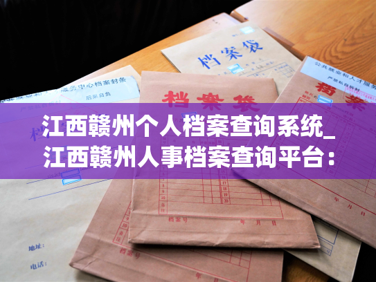 江西赣州个人档案查询系统_江西赣州人事档案查询平台：个人档案退回原籍查询指南