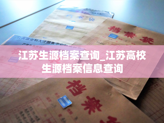 江苏生源档案查询_江苏高校生源档案信息查询