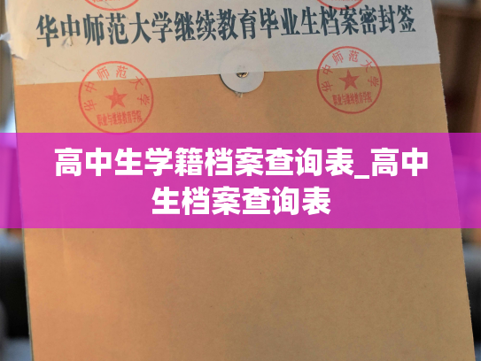 高中生学籍档案查询表_高中生档案查询表
