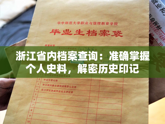 浙江省内档案查询：准确掌握个人史料，解密历史印记