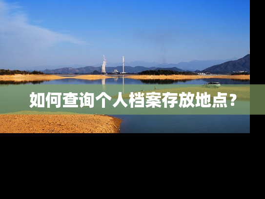 如何查询个人档案存放地点？
