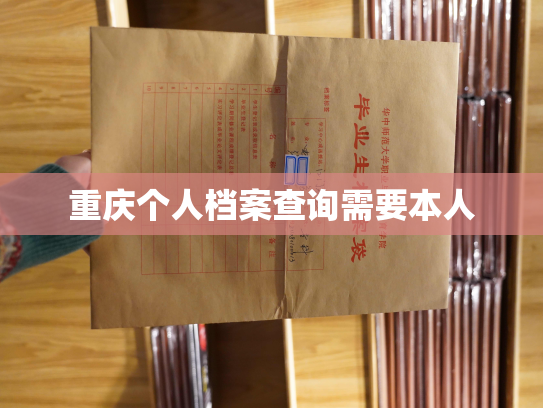 重庆个人档案查询需要本人