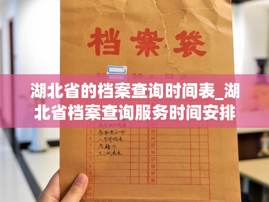湖北省的档案查询时间表_湖北省档案查询服务时间安排