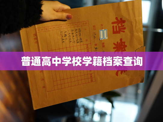 普通高中学校学籍档案查询
