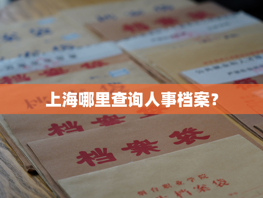 上海哪里查询人事档案？