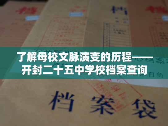 了解母校文脉演变的历程——开封二十五中学校档案查询
