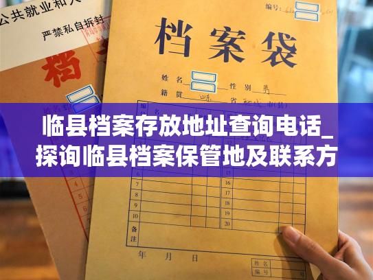 临县档案存放地址查询电话_探询临县档案保管地及联系方式