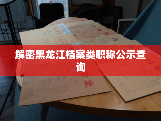 解密黑龙江档案类职称公示查询