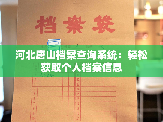 河北唐山档案查询系统：轻松获取个人档案信息
