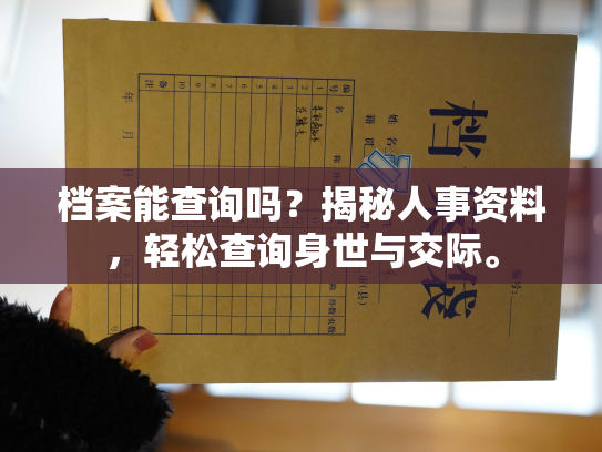 档案能查询吗？揭秘人事资料，轻松查询身世与交际。