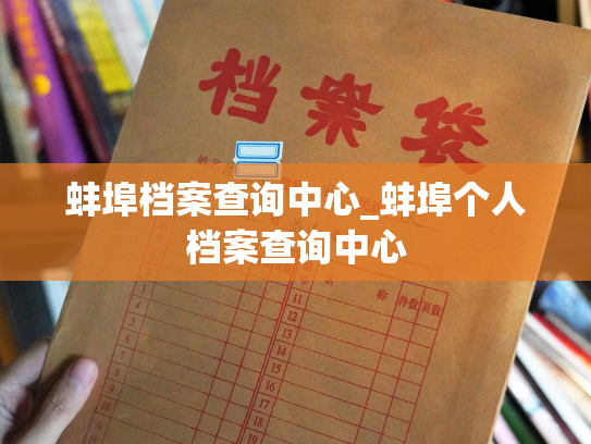 蚌埠档案查询中心_蚌埠个人档案查询中心
