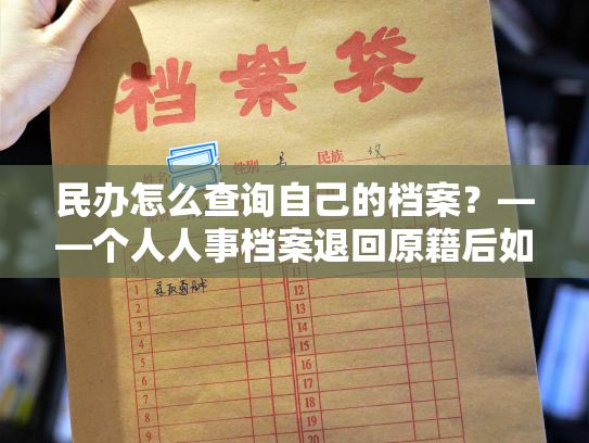 民办怎么查询自己的档案？——个人人事档案退回原籍后如何查询