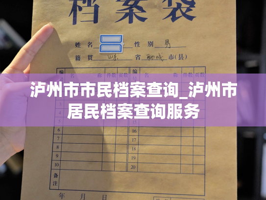 泸州市市民档案查询_泸州市居民档案查询服务