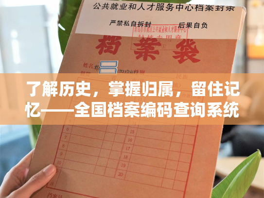 了解历史，掌握归属，留住记忆——全国档案编码查询系统官网