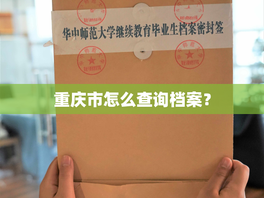 重庆市怎么查询档案？