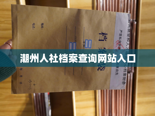 潮州人社档案查询网站入口