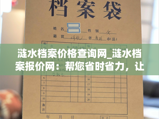 涟水档案价格查询网_涟水档案报价网：帮您省时省力，让管理更加顺畅