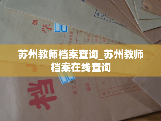 苏州教师档案查询_苏州教师档案在线查询