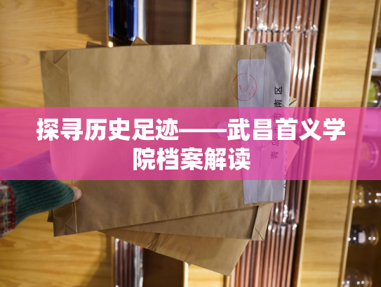 探寻历史足迹——武昌首义学院档案解读
