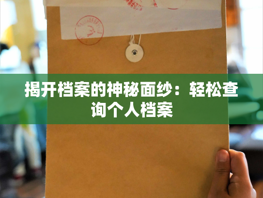 揭开档案的神秘面纱：轻松查询个人档案