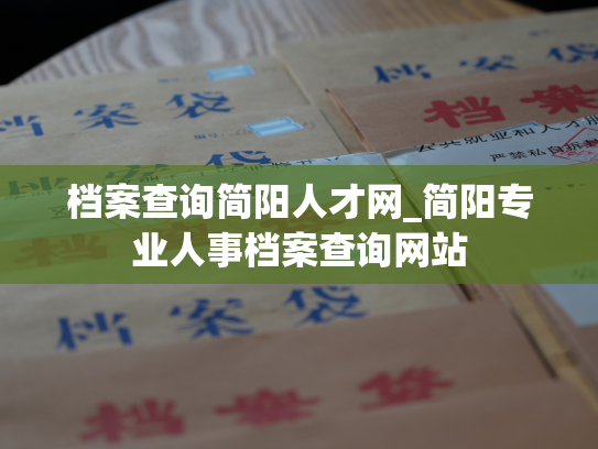 档案查询简阳人才网_简阳专业人事档案查询网站