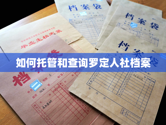 如何托管和查询罗定人社档案