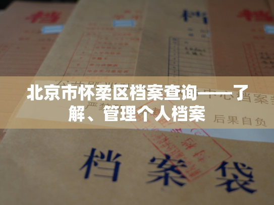北京市怀柔区档案查询——了解、管理个人档案
