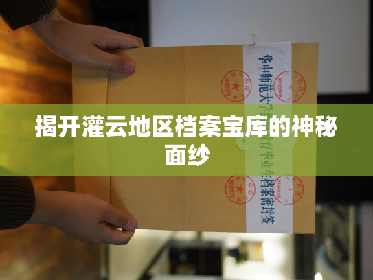 揭开灌云地区档案宝库的神秘面纱