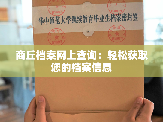 商丘档案网上查询：轻松获取您的档案信息