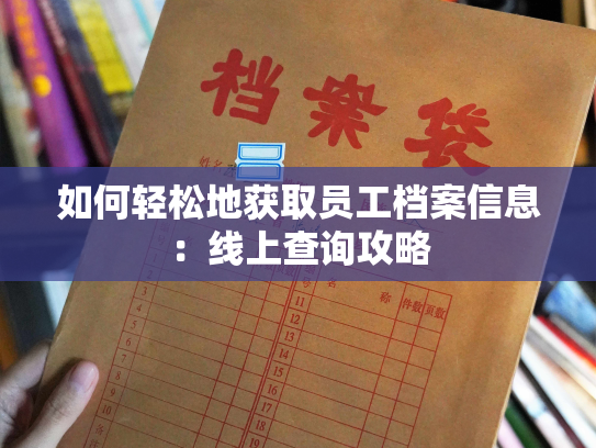 如何轻松地获取员工档案信息：线上查询攻略
