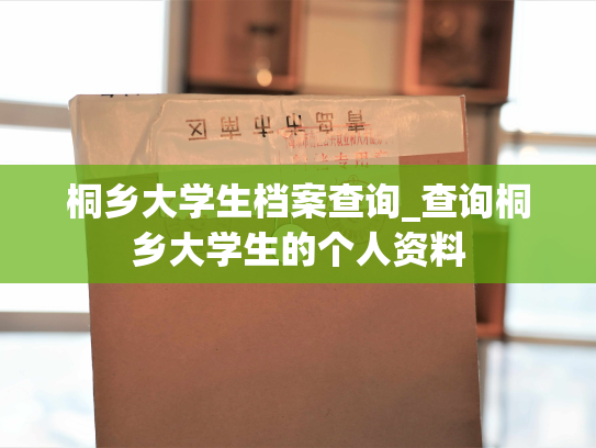 桐乡大学生档案查询_查询桐乡大学生的个人资料