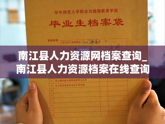 南江县人力资源网档案查询_南江县人力资源档案在线查询