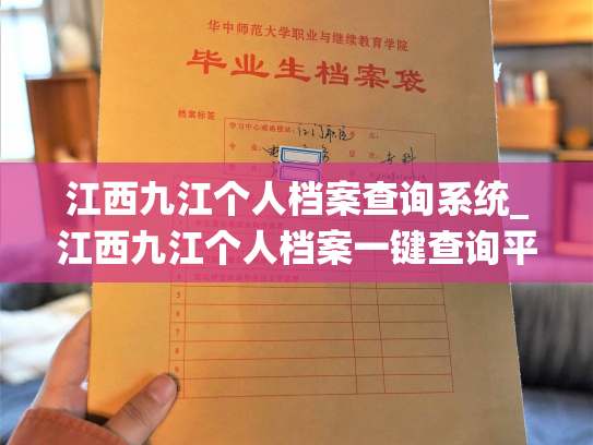 江西九江个人档案查询系统_江西九江个人档案一键查询平台