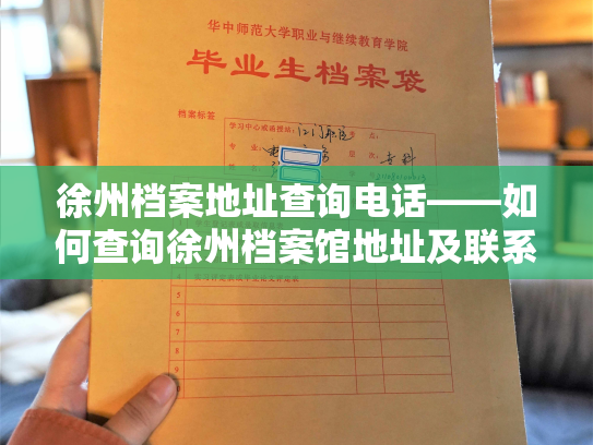 徐州档案地址查询电话——如何查询徐州档案馆地址及联系方式？
