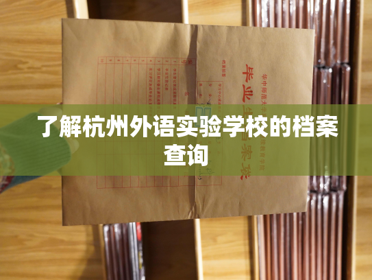 了解杭州外语实验学校的档案查询