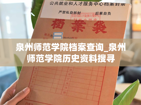 泉州师范学院档案查询_泉州师范学院历史资料搜寻