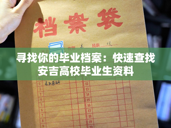 寻找你的毕业档案：快速查找安吉高校毕业生资料